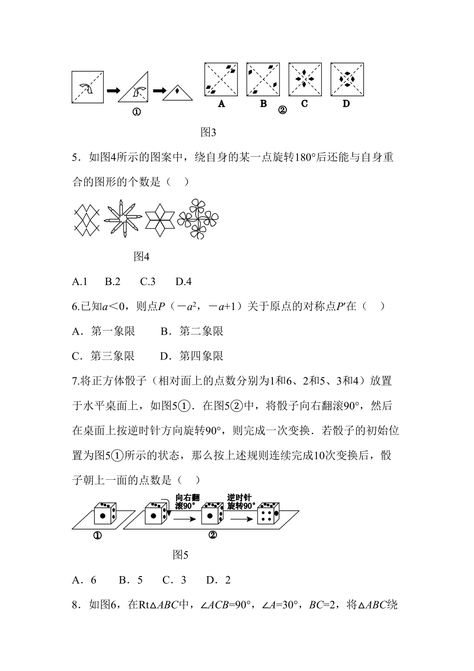 部编数学九年级上册第二十三章旋转过关自测卷含答案.pdf_第2页