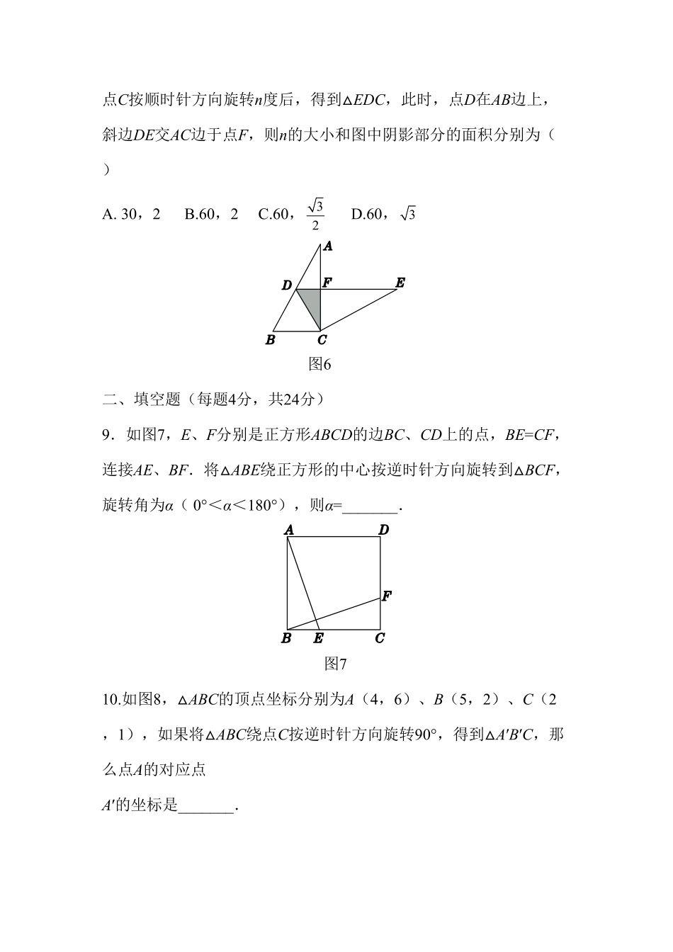 部编数学九年级上册第二十三章旋转过关自测卷含答案.pdf_第3页