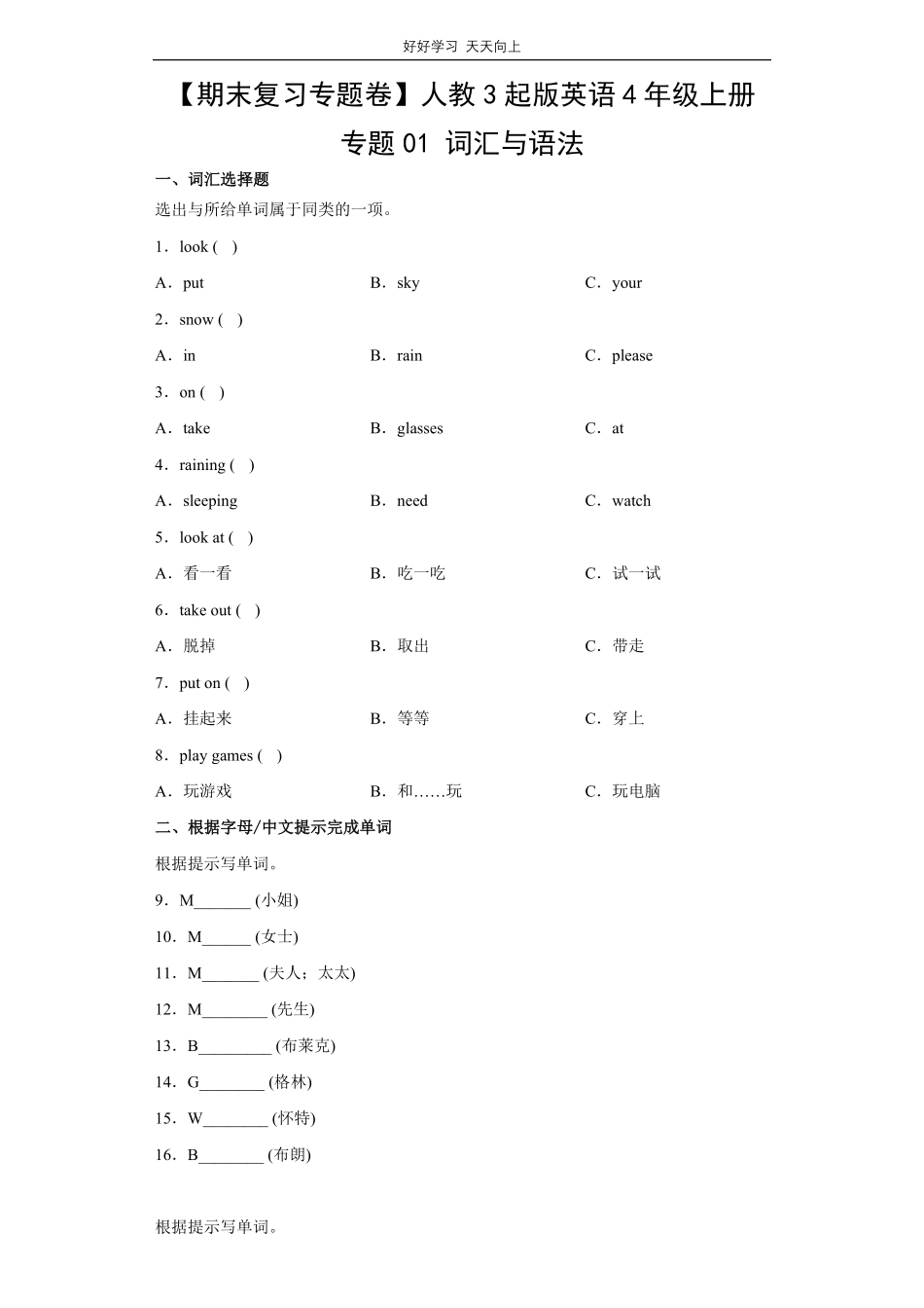 【期末复习专题卷】人教版三年级起版英语四年级上册专题01词汇与语法测试试卷含答案.pdf_第1页