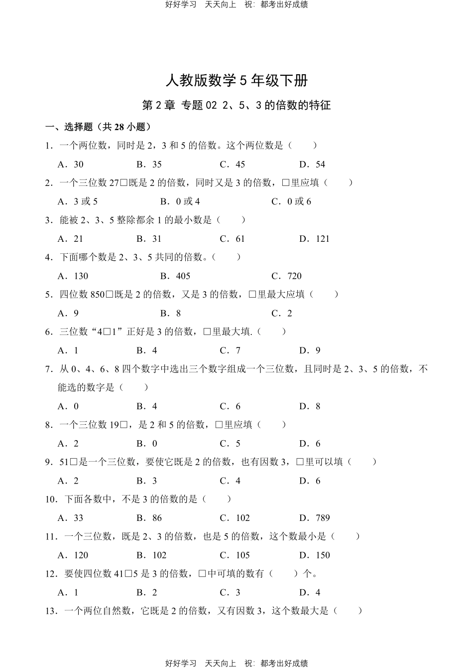 人教版数学五年级下册第2章专题022、5、3的倍数的特征测试试卷含答案.pdf_第1页