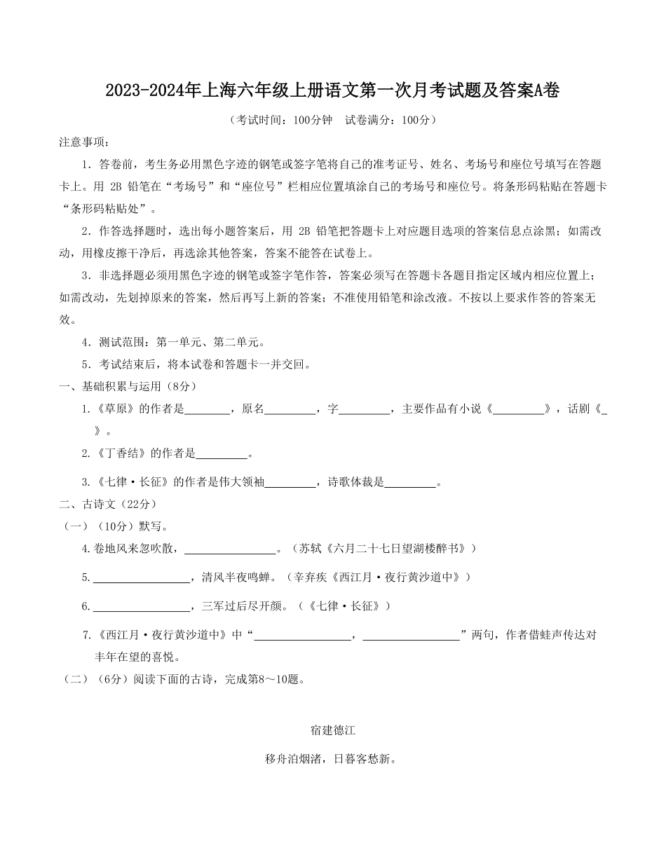 上海六年级上册语文第一次月考试题及答案A卷.pdf_第1页