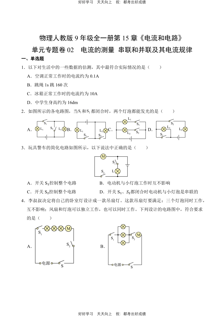 物理人教版九年级全一册第15章02 电流的测量 串联和并联及其电流规律测试试卷含答案.pdf_第1页