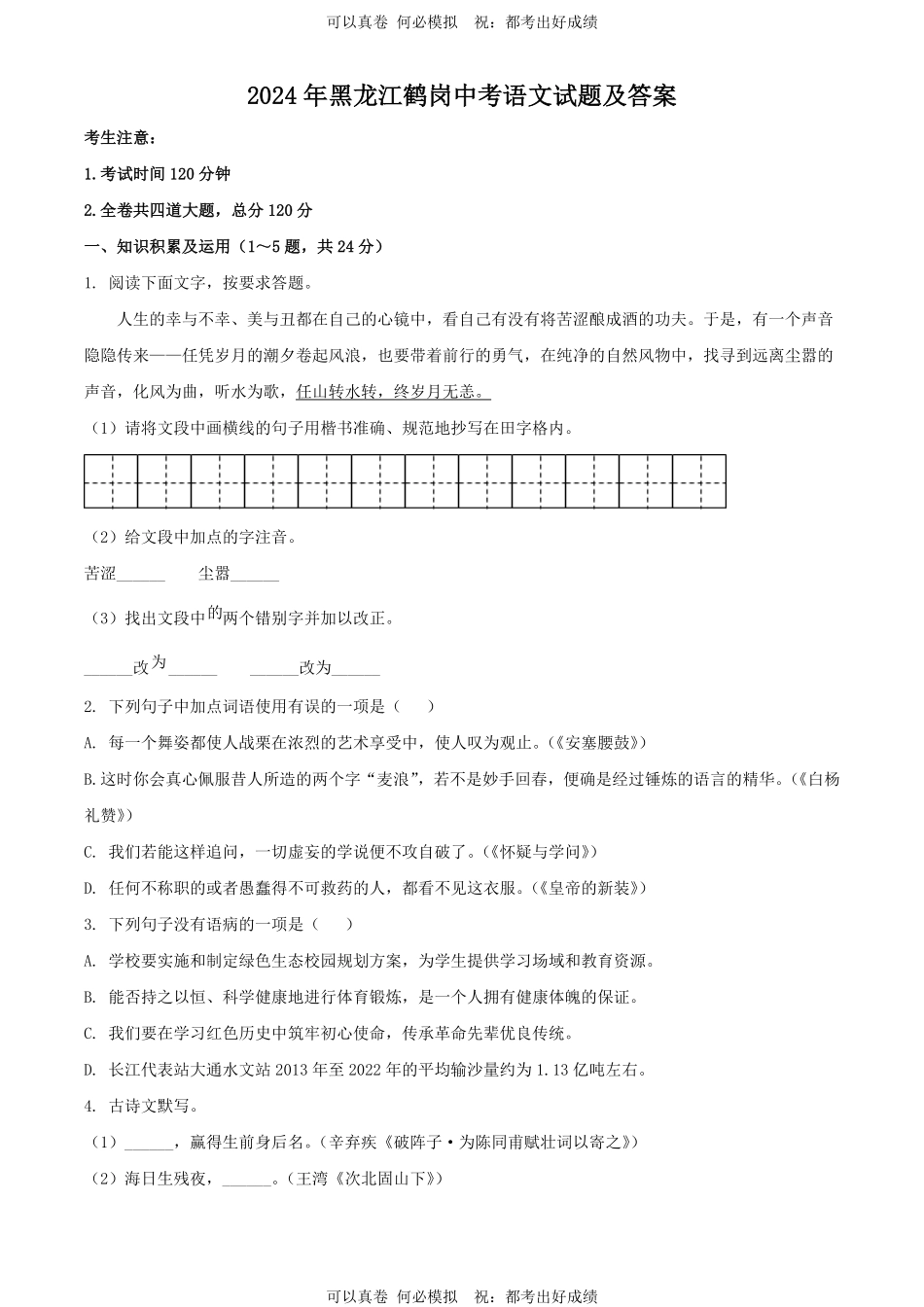 2024年黑龙江鹤岗中考语文试题及答案.pdf_第1页
