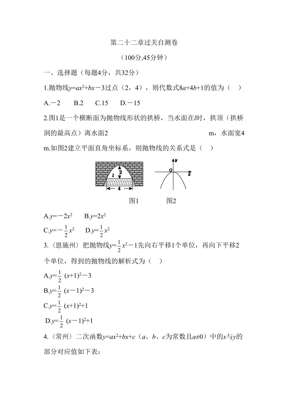 部编数学九年级上册第二十二章二次函数过关自测卷含答案.pdf_第1页