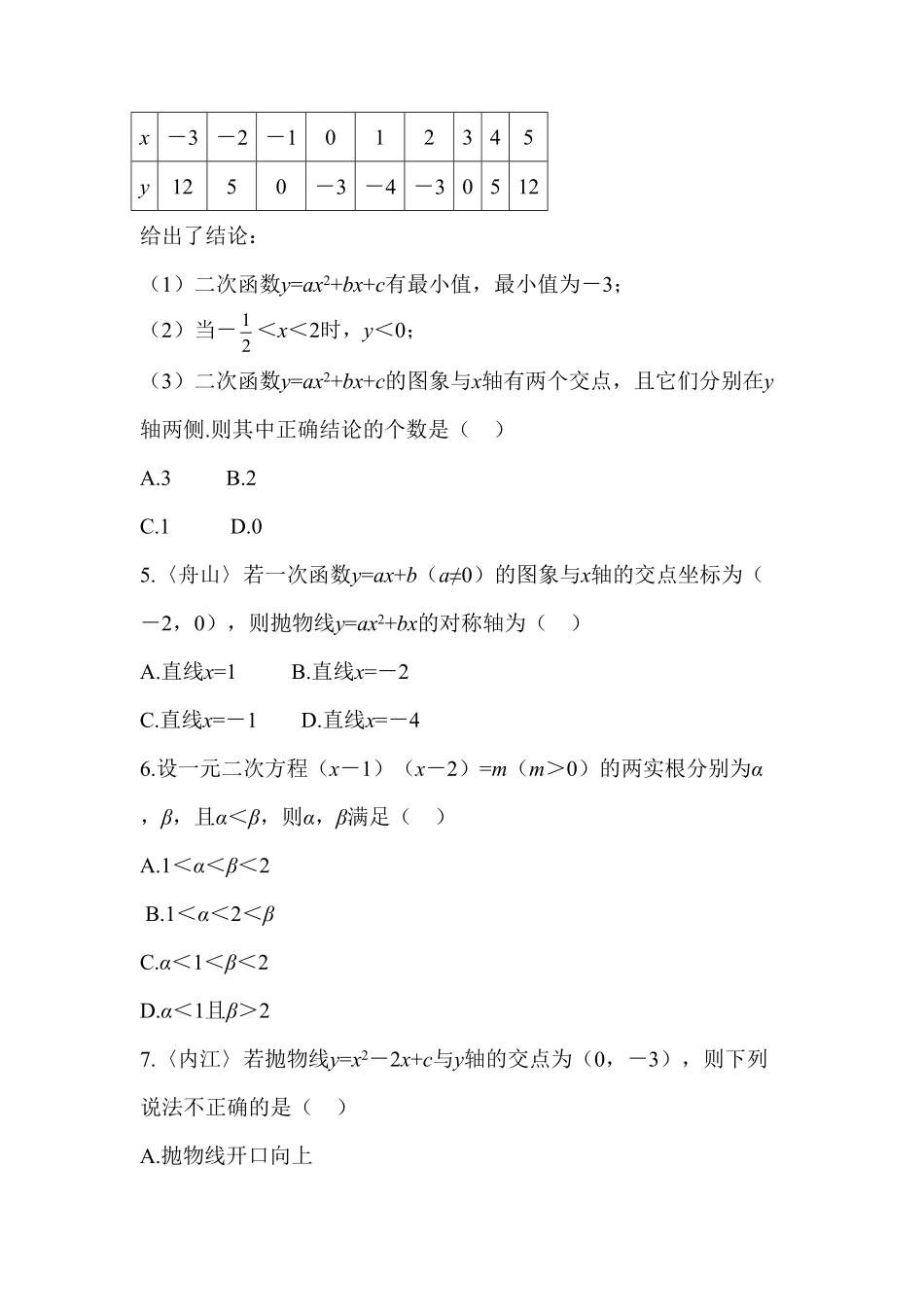 部编数学九年级上册第二十二章二次函数过关自测卷含答案.pdf_第2页