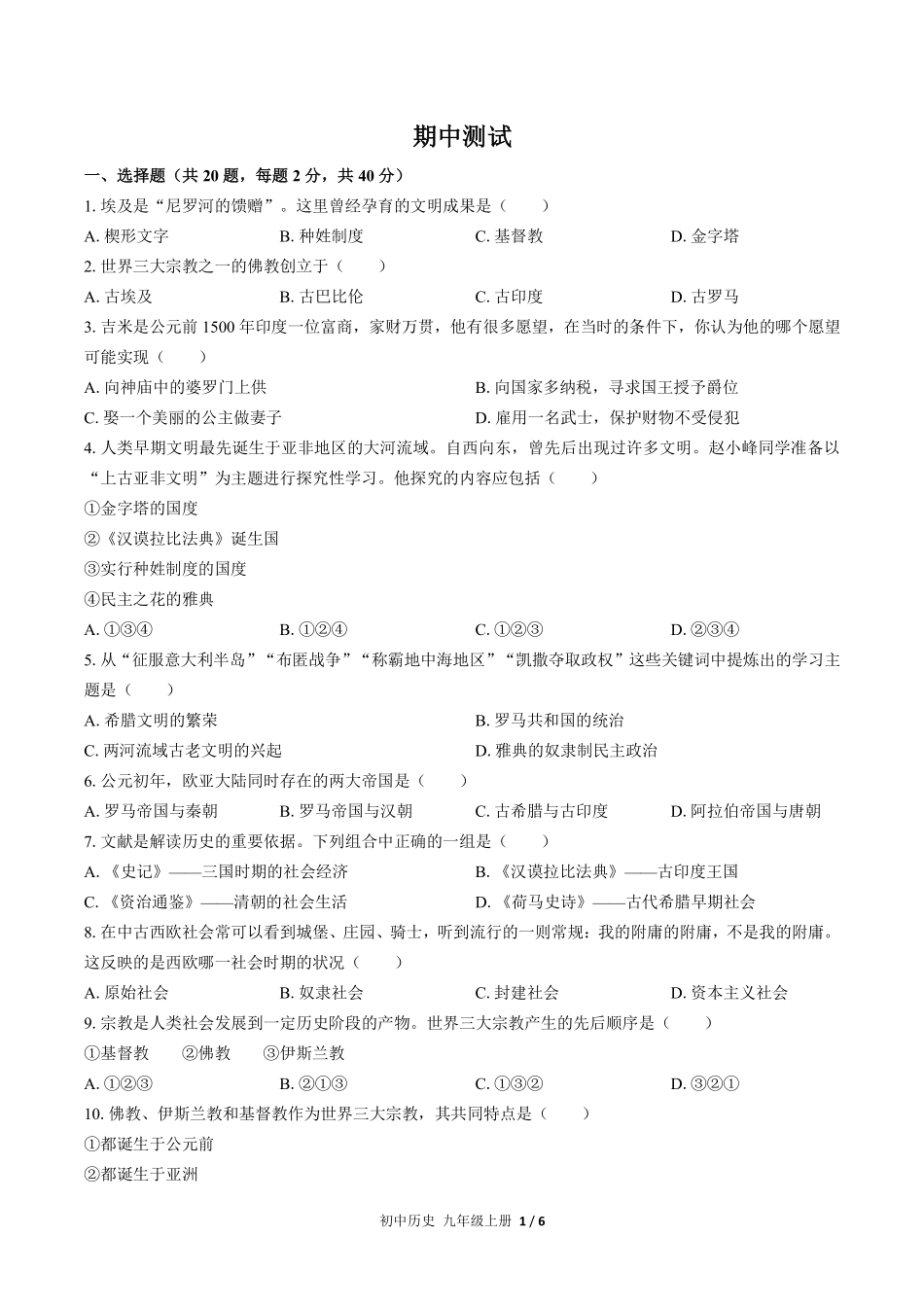 人教版部编版初中历史九年级上册期中测试02含答案解析.pdf_第1页