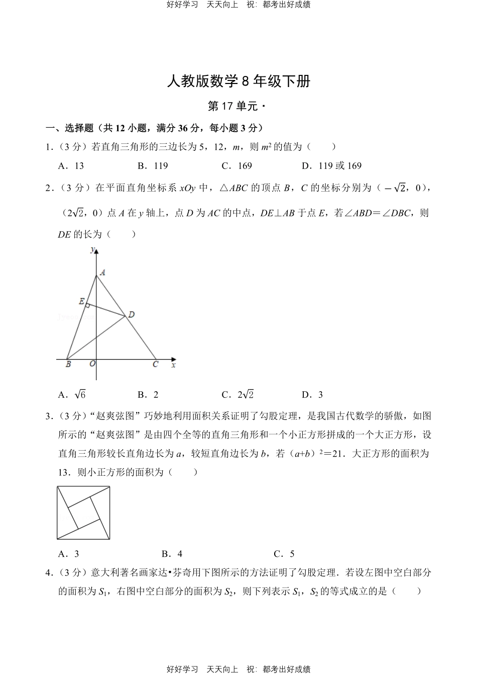 人教版数学八年级下册第十七单元测试试卷含答案2.pdf_第1页