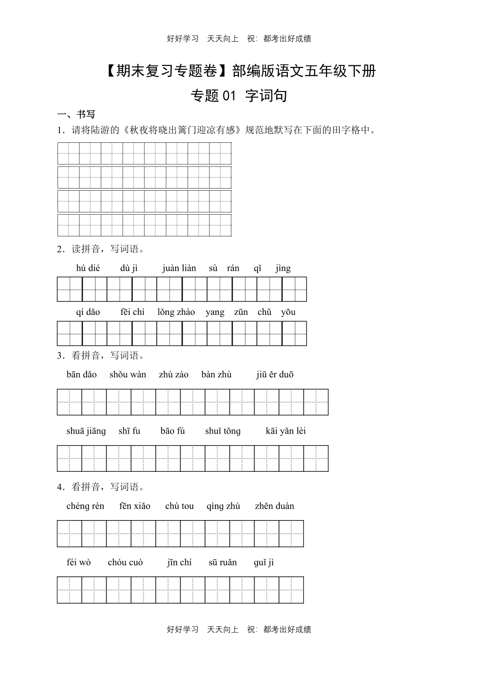 【期末复习专题卷】部编版语文五年级下册专题01字词句测试试卷含答案.pdf_第1页