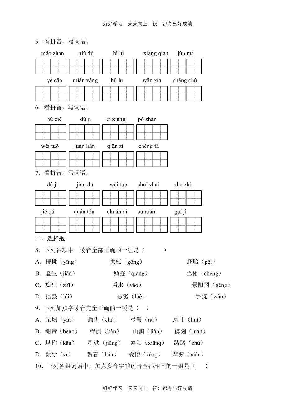 【期末复习专题卷】部编版语文五年级下册专题01字词句测试试卷含答案.pdf_第2页