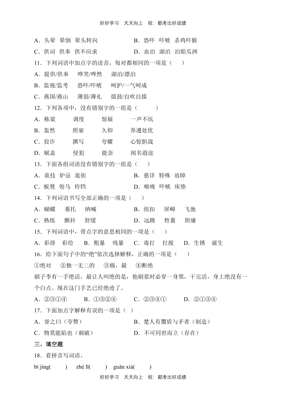 【期末复习专题卷】部编版语文五年级下册专题01字词句测试试卷含答案.pdf_第3页