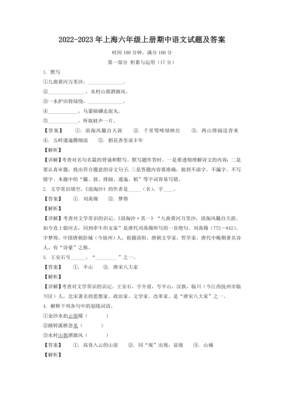 上海六年级上册期中语文试题及答案.pdf_第1页