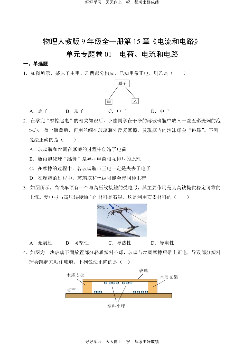 物理人教版九年级全一册第15章01 电荷、电流和电路测试试卷含答案.pdf_第1页