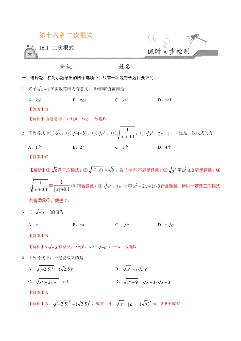 16.1二次根式八年级数学人教版下册解析版.pdf_第1页