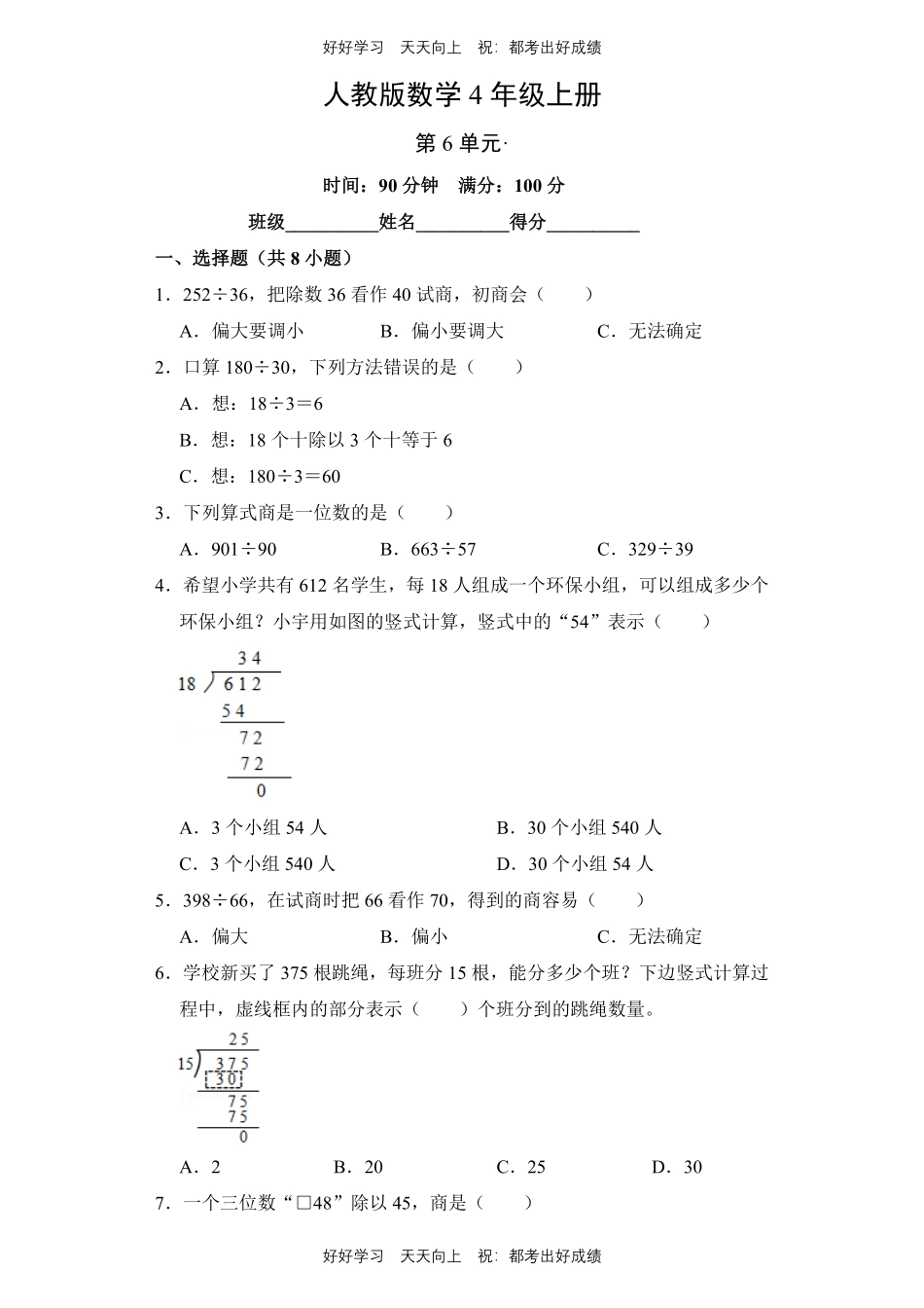 人教版数学四年级上册第六单元测试试卷含答案2.pdf_第1页