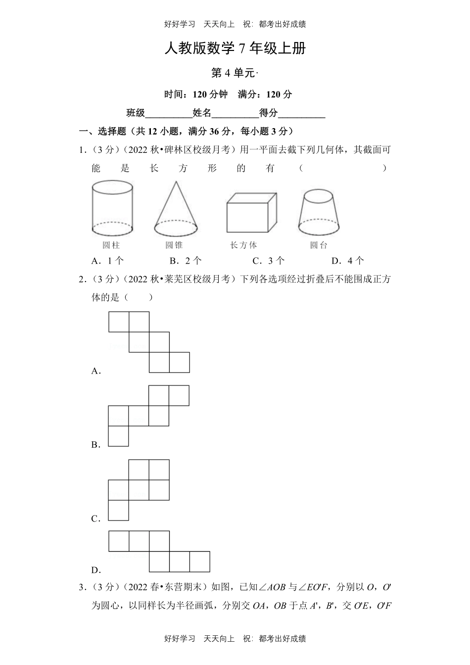人教版数学七年级上册第四单元测试试卷含答案2.pdf_第1页