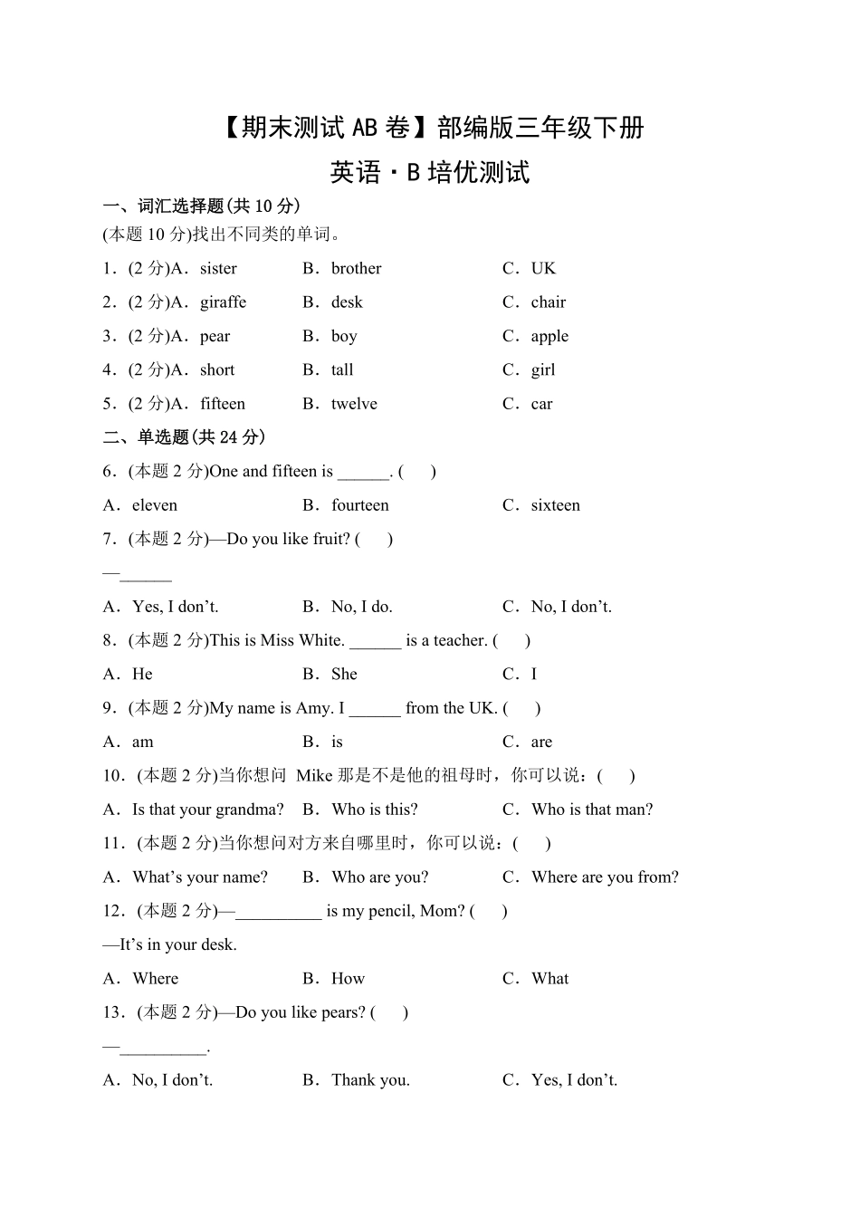 【期末测试AB卷】人教三起英语3年级下册-B培优测试试题试卷含答案.pdf_第1页
