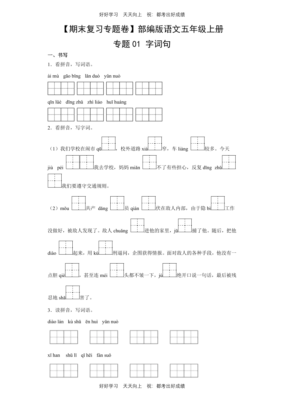 【期末复习专题卷】部编版语文五年级上册专题01字词句测试试卷含答案.pdf_第1页