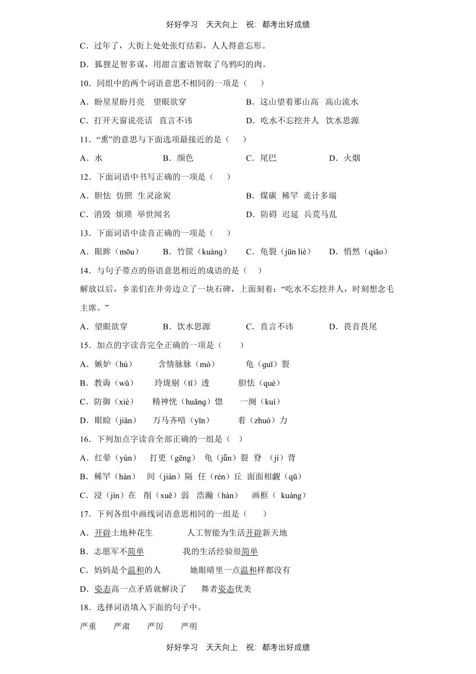 【期末复习专题卷】部编版语文五年级上册专题01字词句测试试卷含答案.pdf_第3页