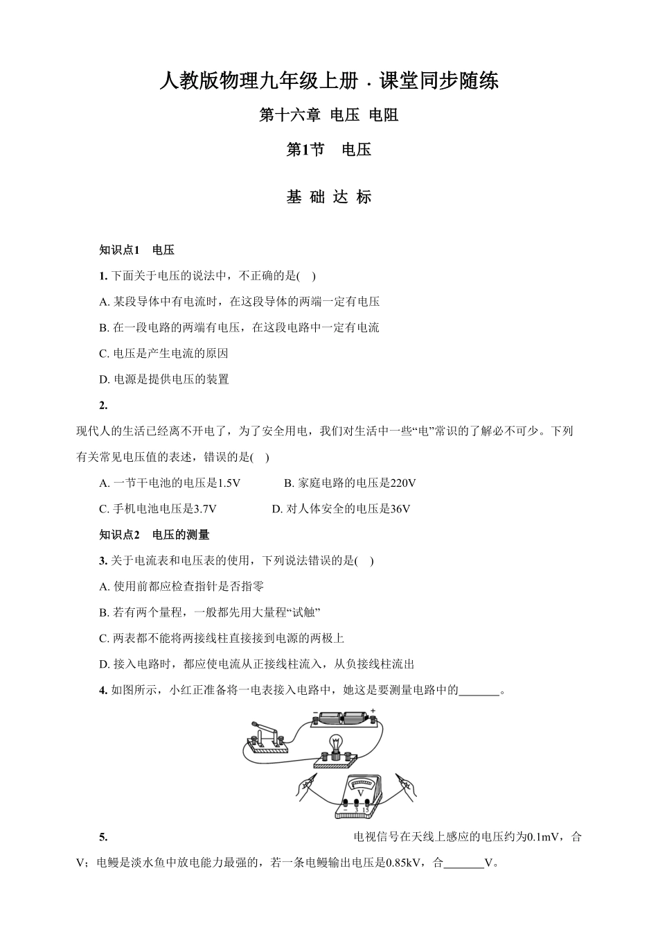 16.1电压人教版物理九年级上册课堂同步随练(含答案).pdf_第1页