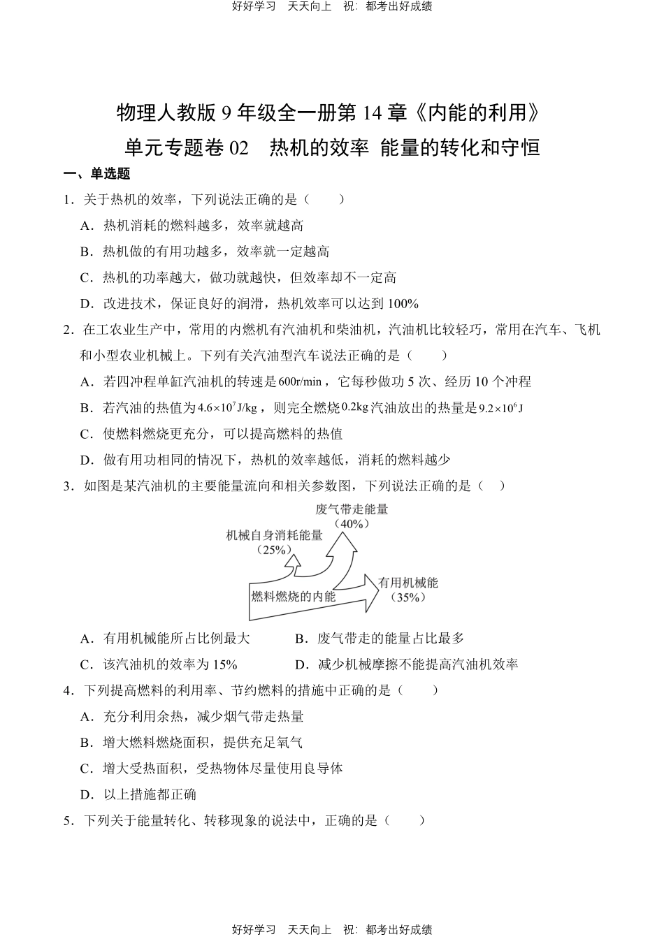 物理人教版九年级全一册第14章02 热机的效率 能量的转化和守恒测试试卷含答案.pdf_第1页