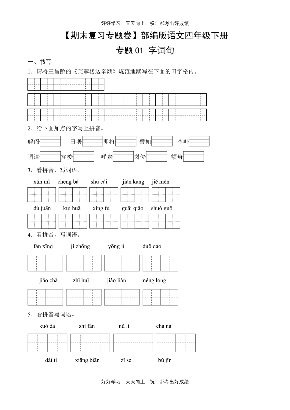 【期末复习专题卷】部编版语文四年级下册专题01字词句测试试卷含答案.pdf_第1页