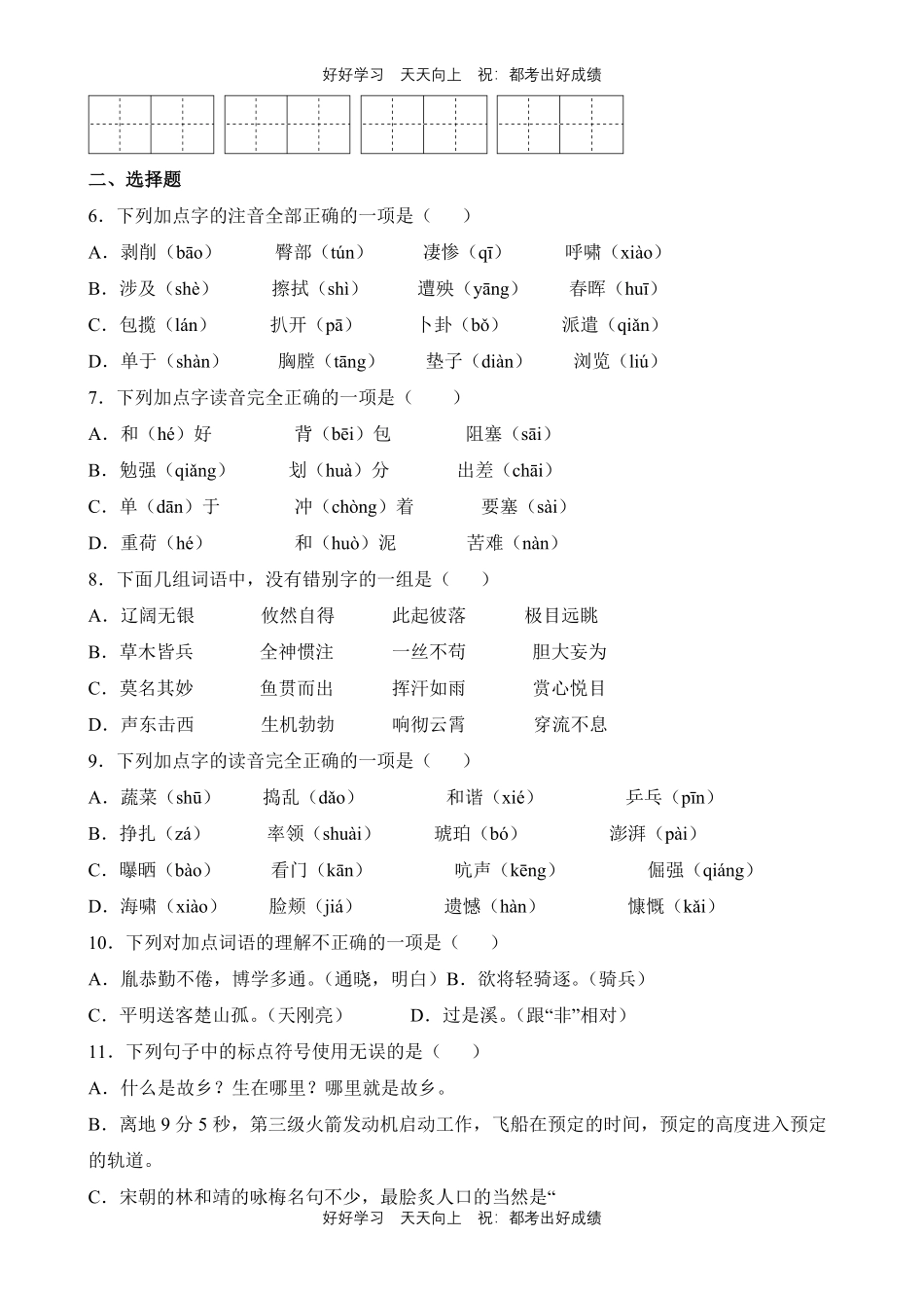 【期末复习专题卷】部编版语文四年级下册专题01字词句测试试卷含答案.pdf_第2页