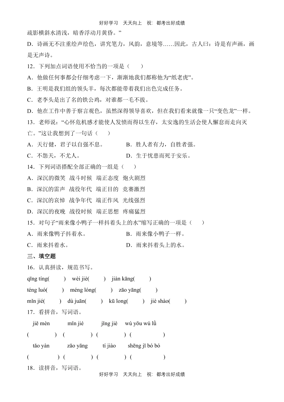 【期末复习专题卷】部编版语文四年级下册专题01字词句测试试卷含答案.pdf_第3页