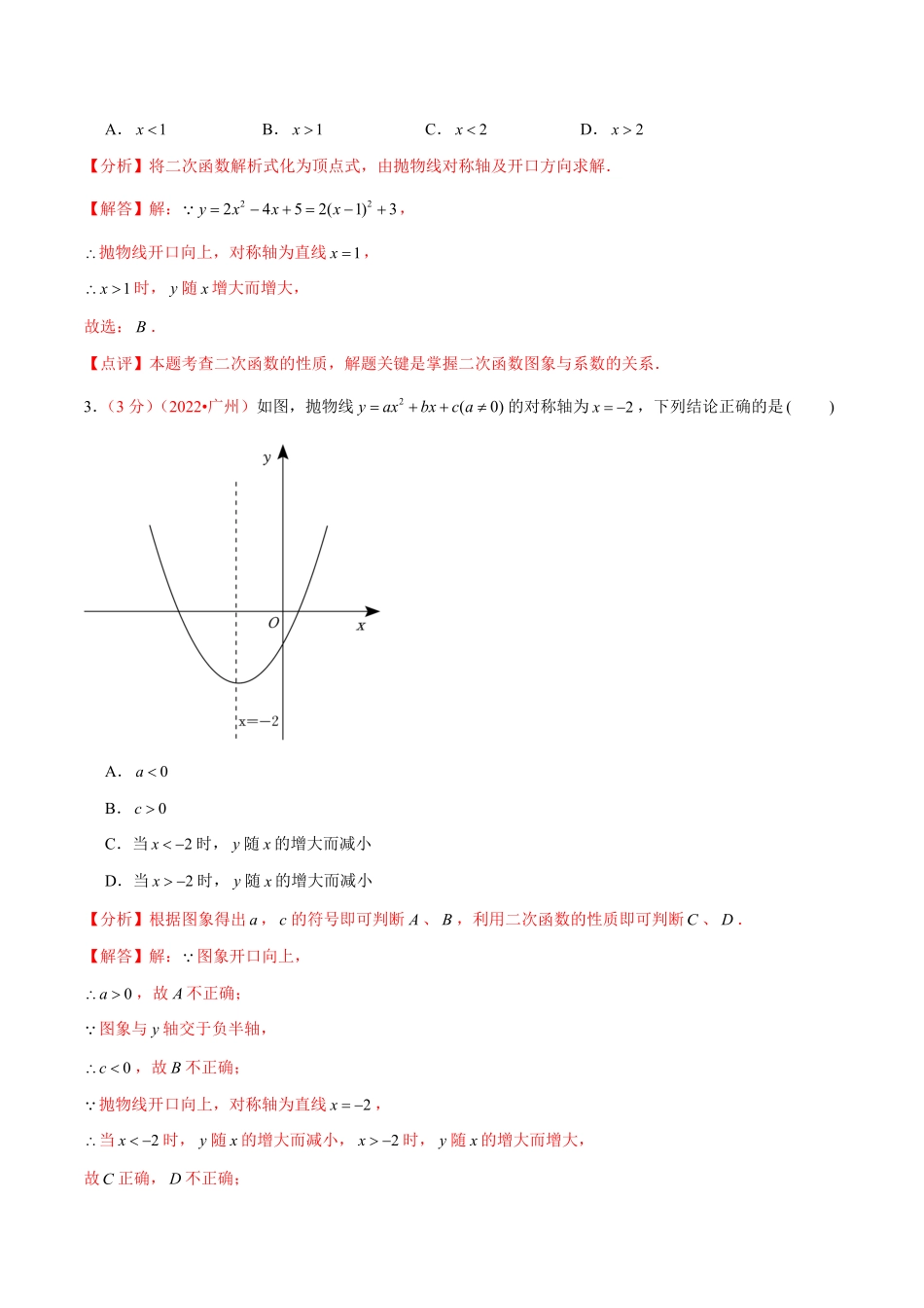 部编数学九年级上册第二十二章二次函数B卷-能力提升练解析版含答案.pdf_第2页