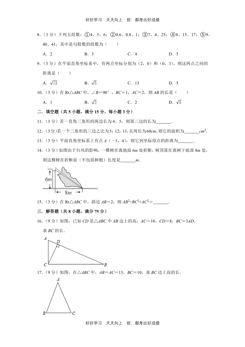 人教版数学八年级下册第十七单元测试试卷含答案3.pdf_第2页
