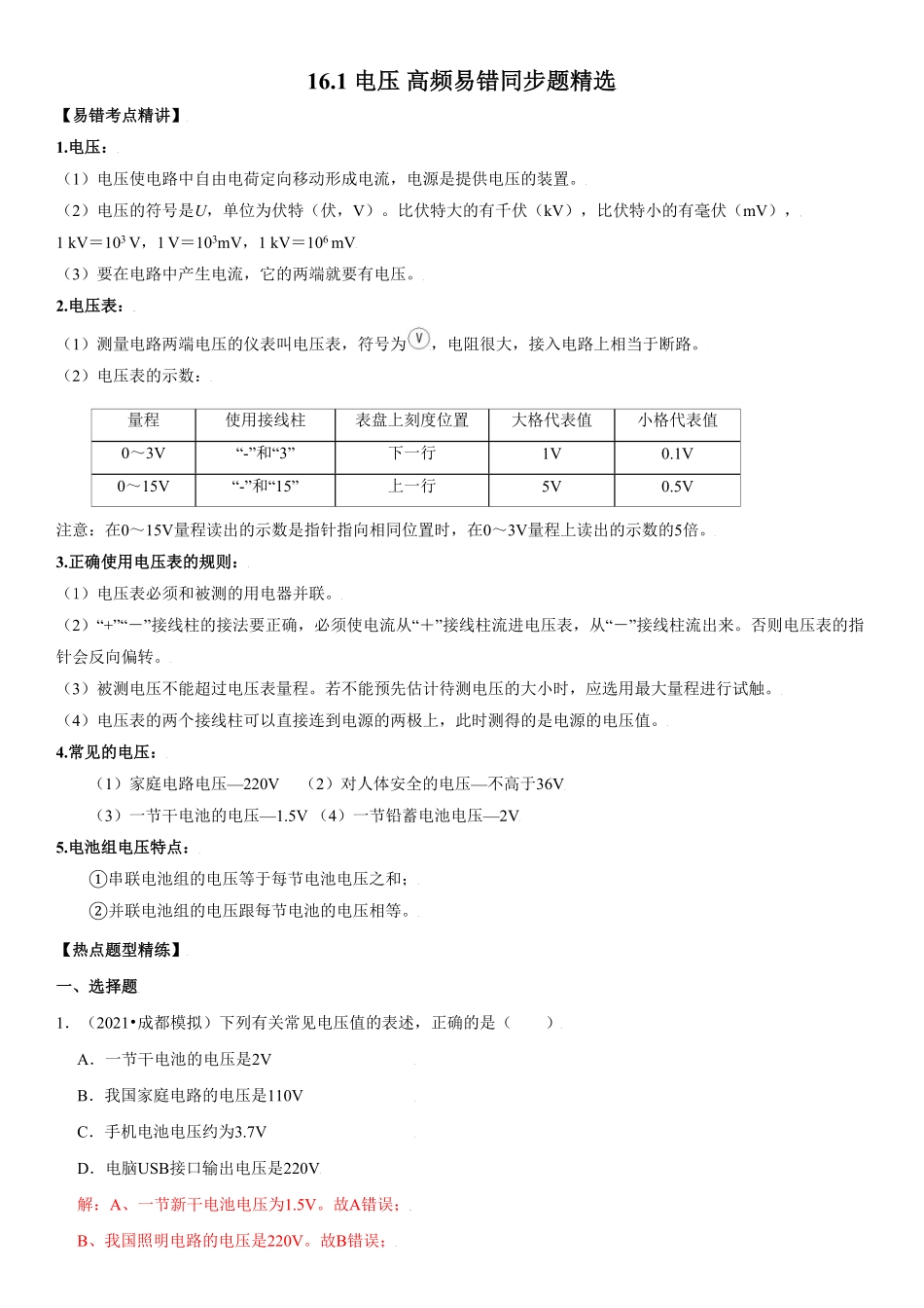 16.1电压解析版年九年级物理全册高频易错同步题精选人教版.pdf_第1页
