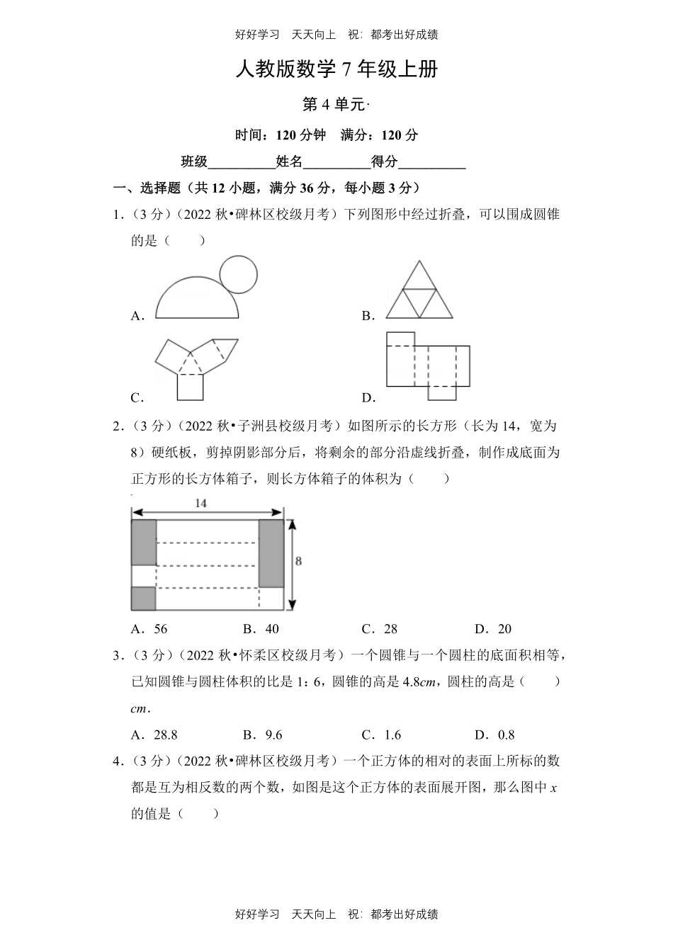 人教版数学七年级上册第四单元测试试卷含答案1.pdf_第1页
