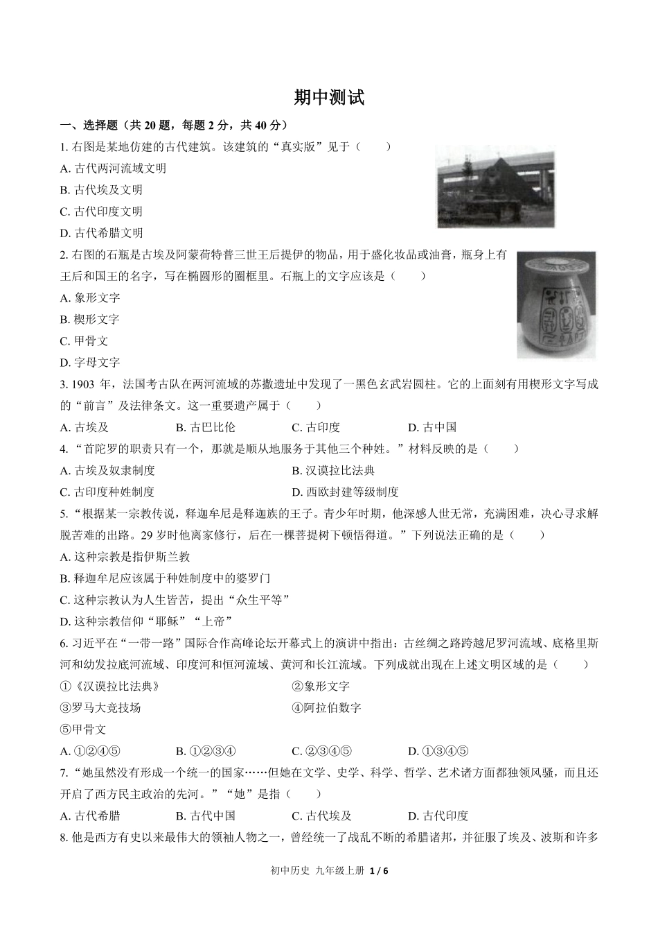人教版部编版初中历史九年级上册期中测试01含答案解析.pdf_第1页