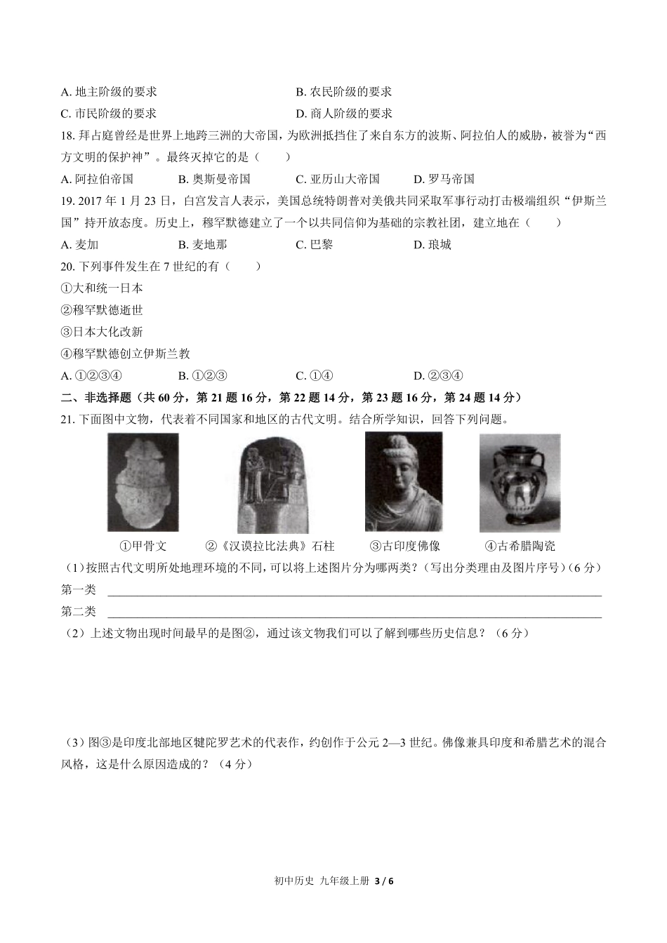 人教版部编版初中历史九年级上册期中测试01含答案解析.pdf_第3页