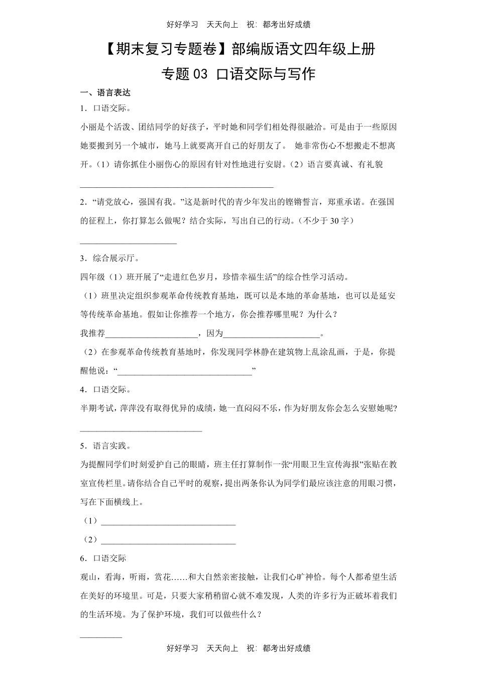 【期末复习专题卷】部编版语文四年级上册专题03口语交际与写作测试试卷含答案.pdf_第1页
