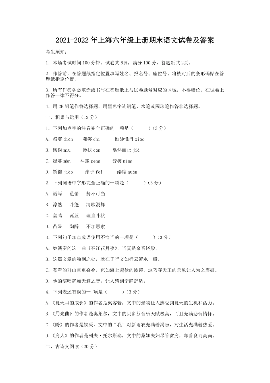 上海六年级上册期末语文试卷及答案.pdf_第1页