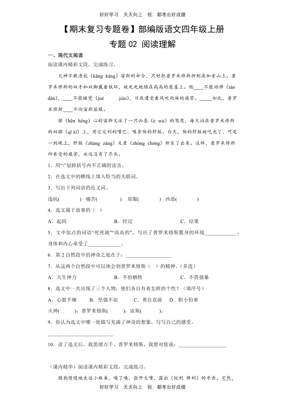 【期末复习专题卷】部编版语文四年级上册专题02 阅读理解测试试卷含答案.pdf_第1页