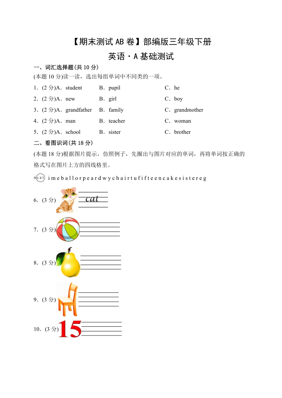 【期末测试AB卷】人教三起英语3年级下册-A基础测试试题试卷含答案.pdf_第1页