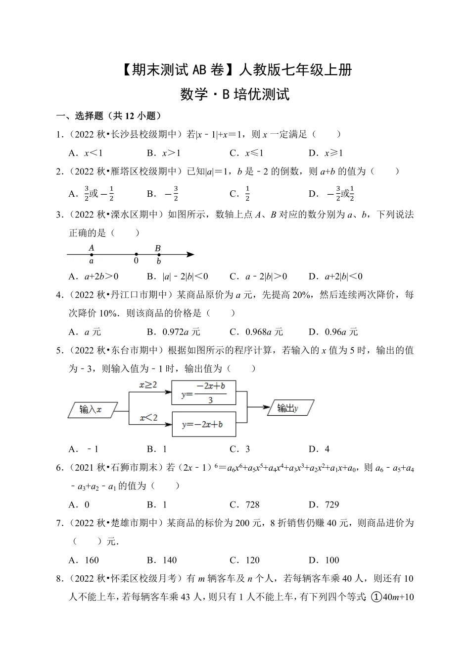 【期末测试AB卷】人教版数学七年级上册-B培优测试试题试卷含答案.pdf_第1页
