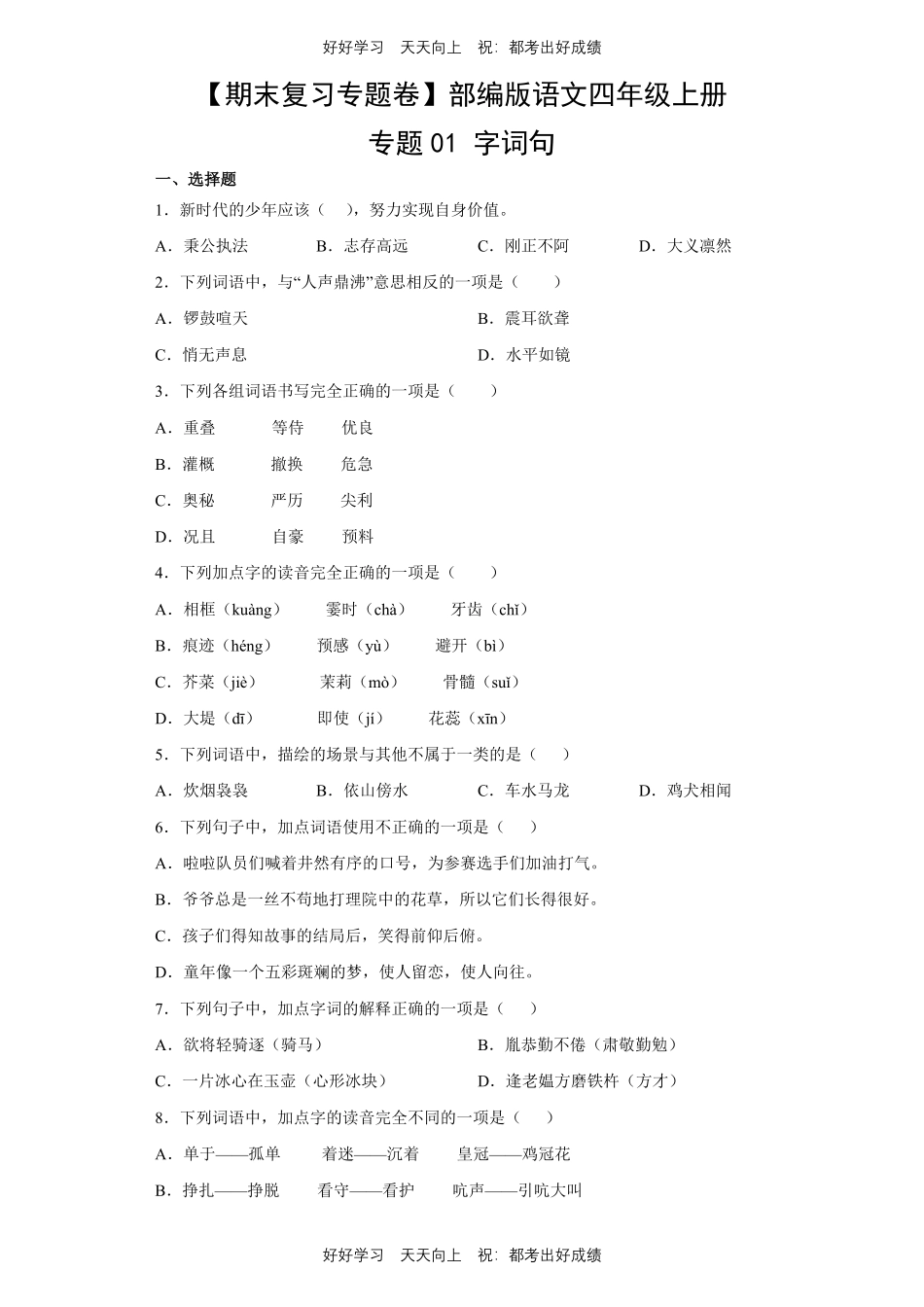 【期末复习专题卷】部编版语文四年级上册专题01字词句测试试卷含答案.pdf_第1页