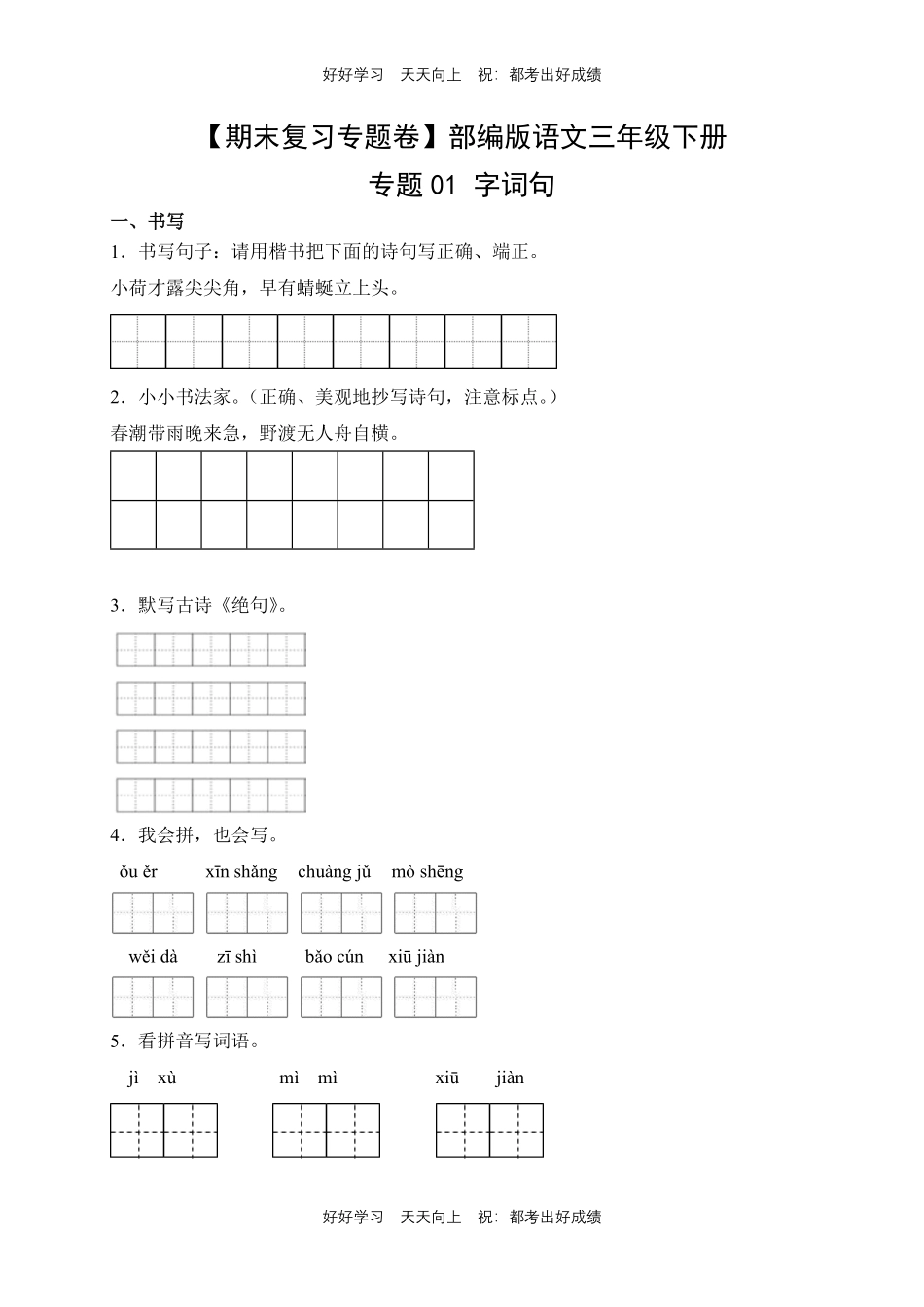 【期末复习专题卷】部编版语文三年级下册专题01字词句测试试卷含答案.pdf_第1页