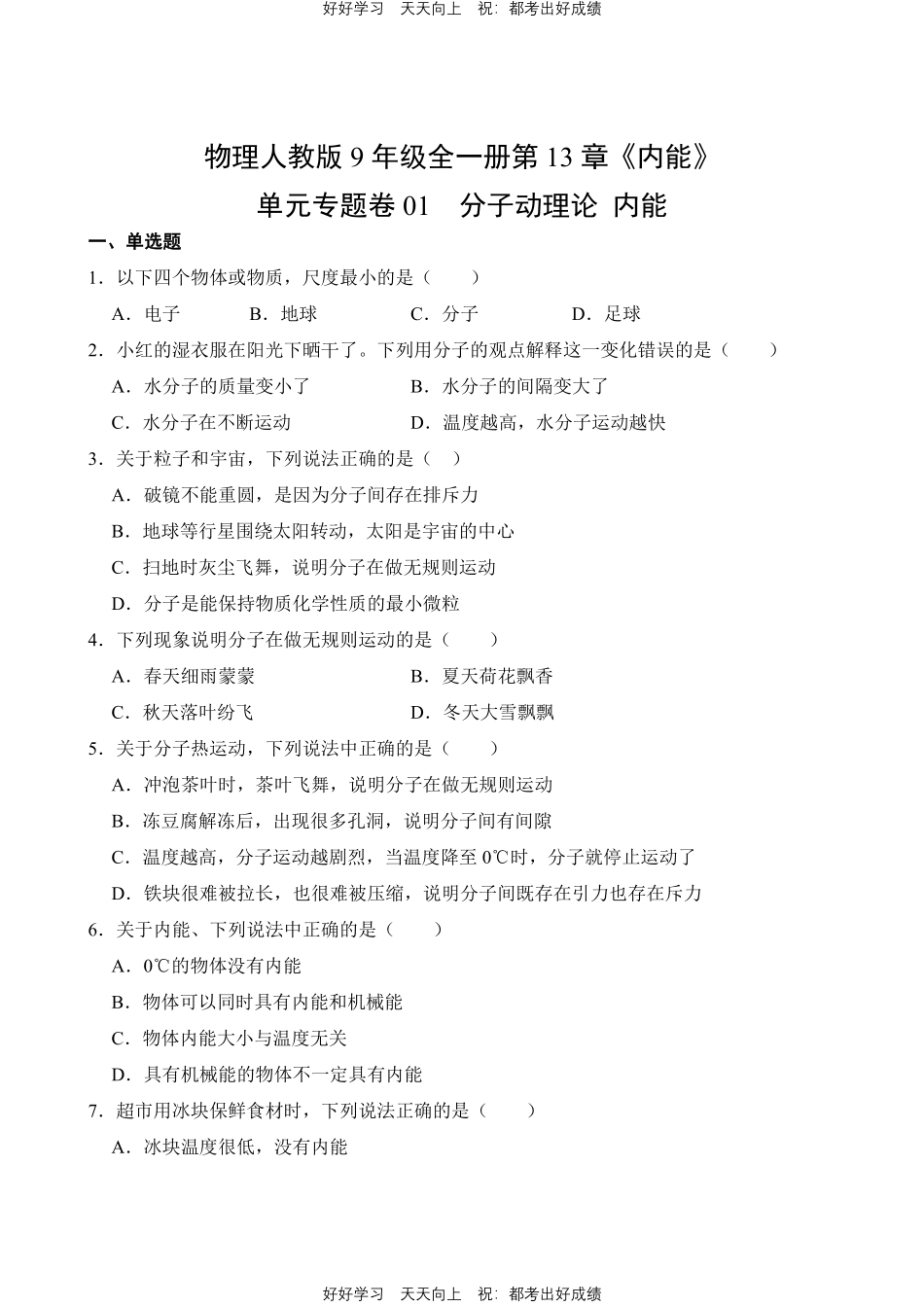物理人教版九年级全一册第13章01分子动理论内能测试试卷含答案.pdf_第1页