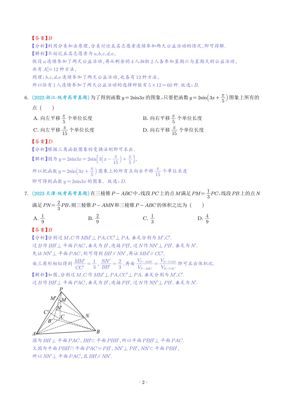 2024年新高考数学真题重组卷附答案解析(1).pdf_第2页