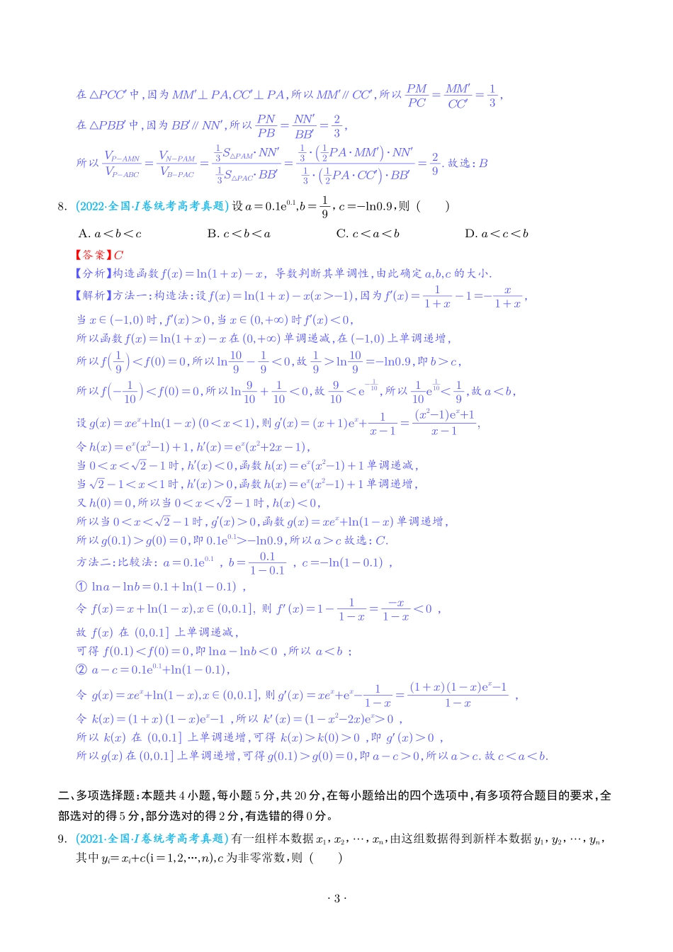 2024年新高考数学真题重组卷附答案解析(1).pdf_第3页