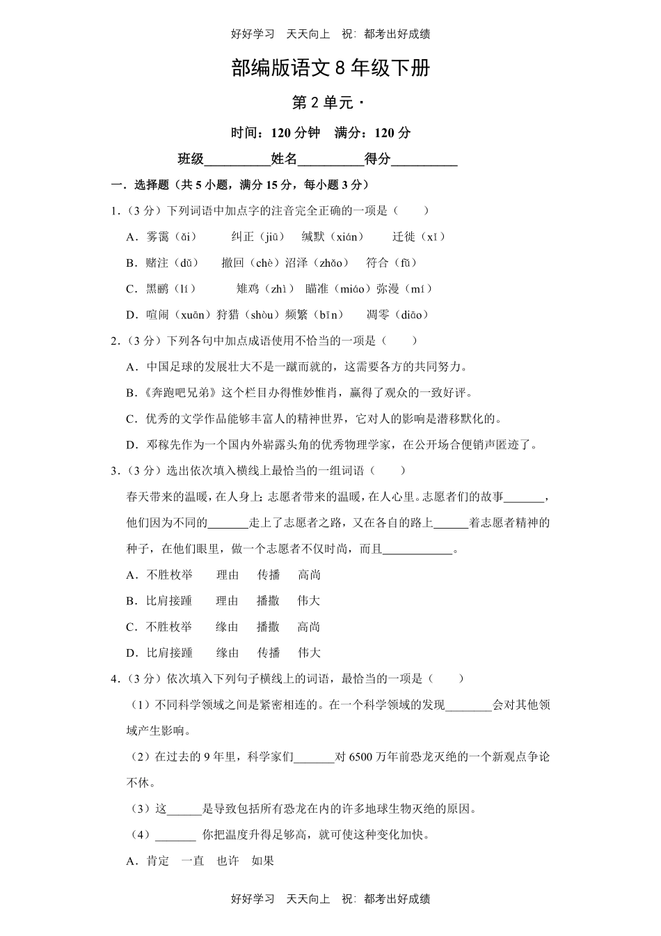 部编版语文八年级下册第二单元测试试卷含答案3.pdf_第1页