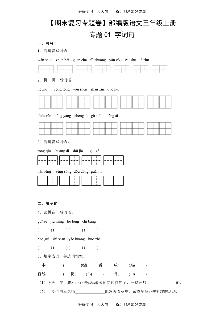 【期末复习专题卷】部编版语文三年级上册专题01字词句测试试卷含答案.pdf_第1页