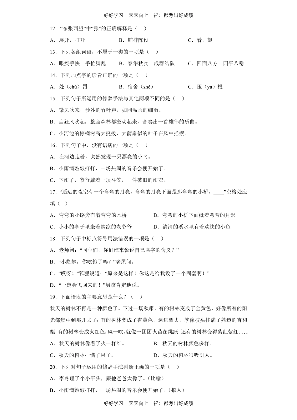 【期末复习专题卷】部编版语文三年级上册专题01字词句测试试卷含答案.pdf_第3页