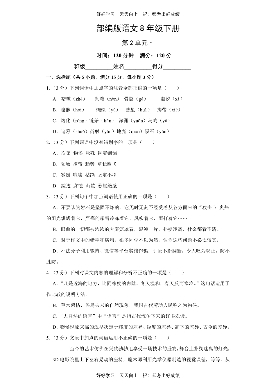 部编版语文八年级下册第二单元测试试卷含答案21.pdf_第1页