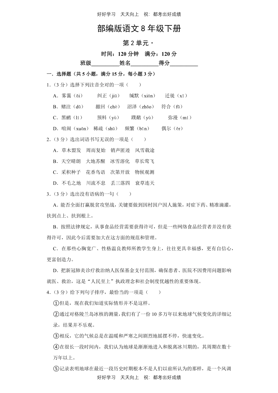 部编版语文八年级下册第二单元测试试卷含答案11.pdf_第1页