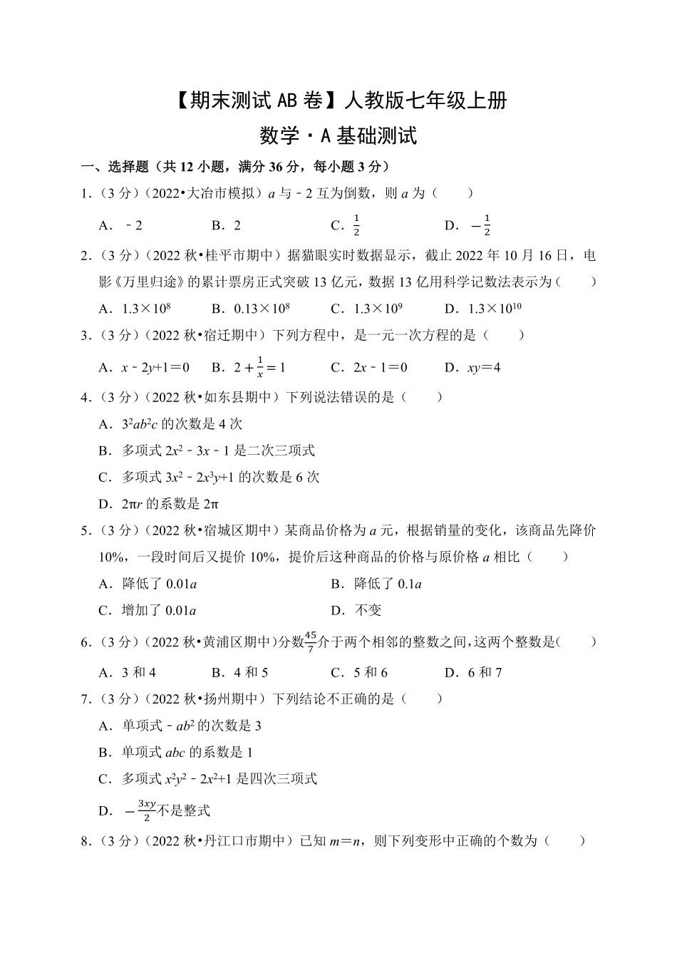 【期末测试AB卷】人教版数学七年级上册-A基础测试试题试卷含答案.pdf_第1页
