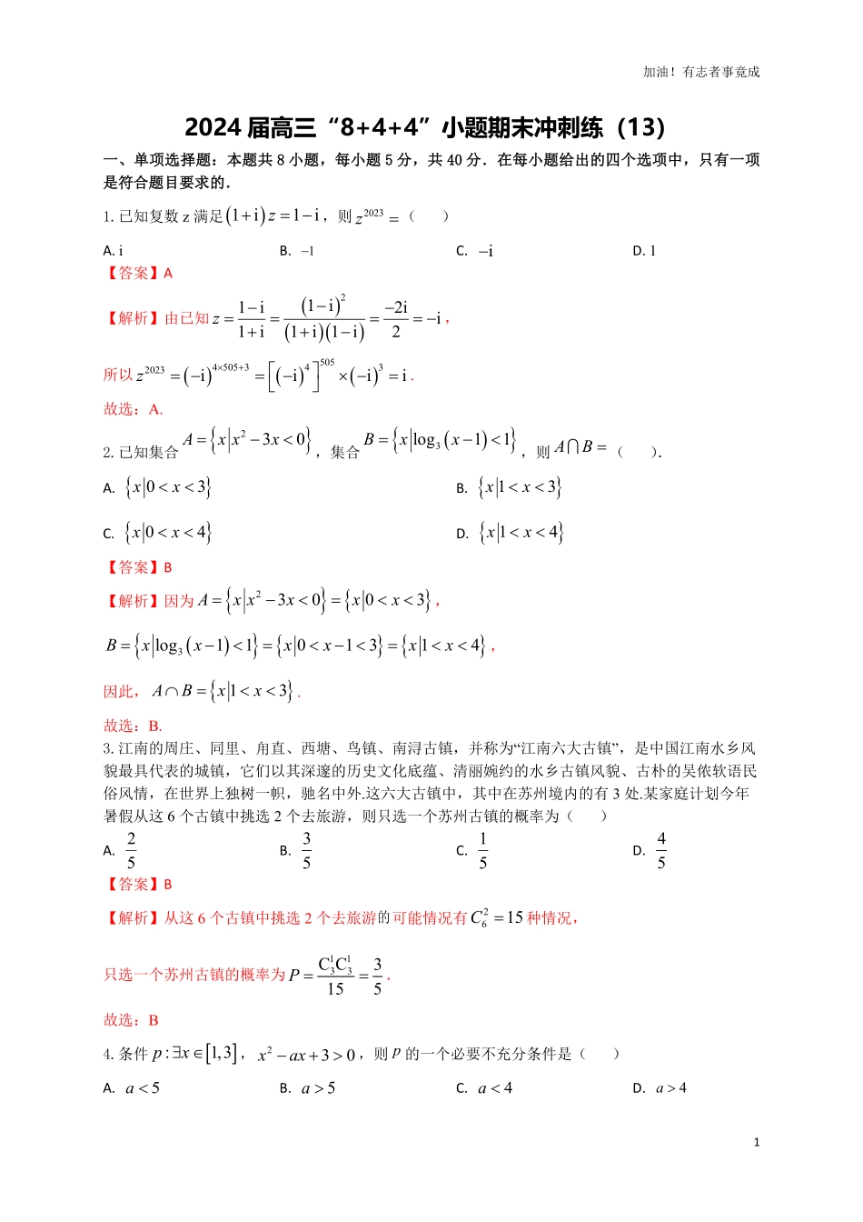 2024届新高考数学“8+4+4”小题期末狂练13解析版.pdf_第1页